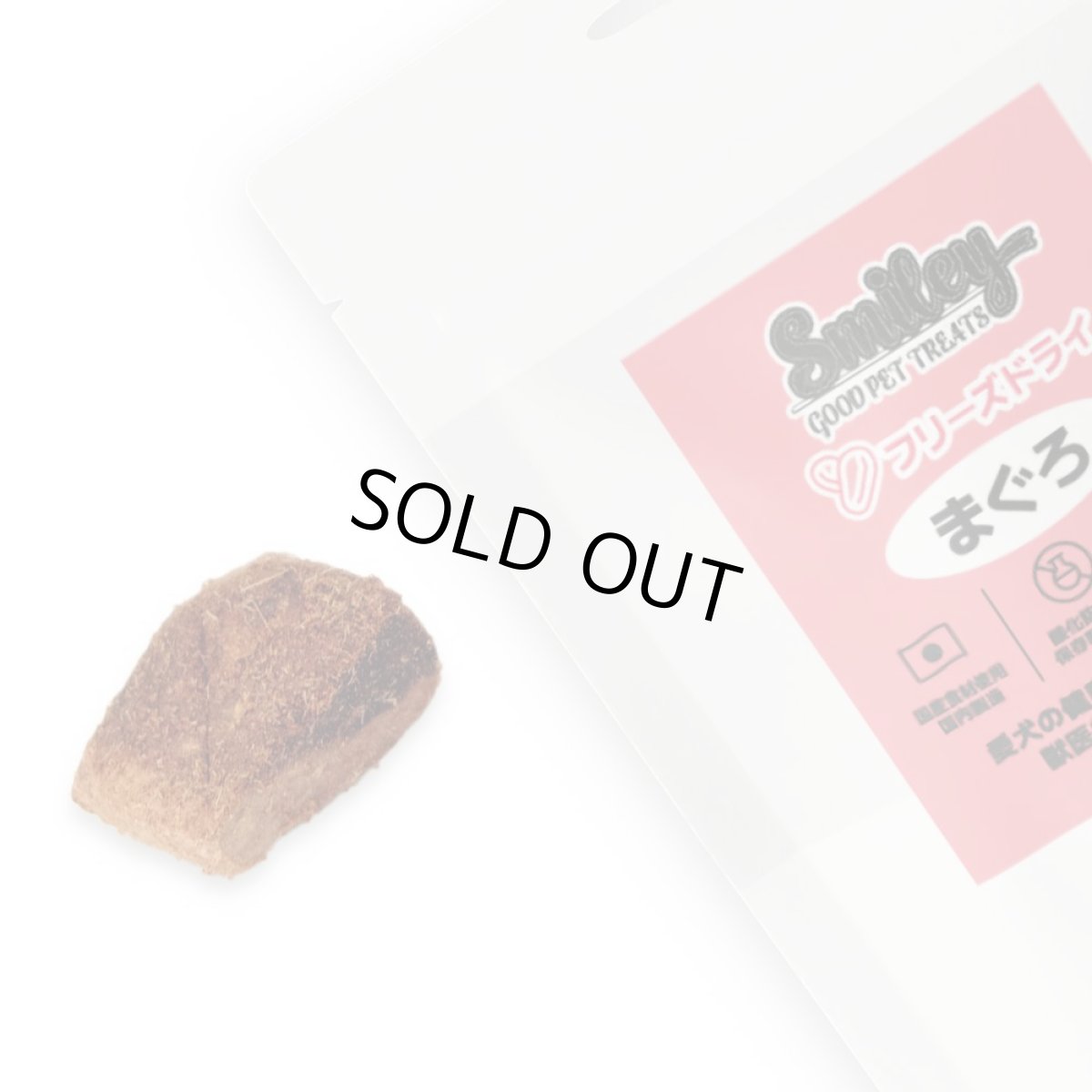 画像2: 最短賞味2027.5・Smiley (スマイリー) フリーズドライ まぐろ 33g全年齢犬用おやつ 国産無添加sm34368 (2)