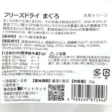 画像4: 最短賞味2027.5・Smiley (スマイリー) フリーズドライ まぐろ 33g全年齢犬用おやつ 国産無添加sm34368 (4)