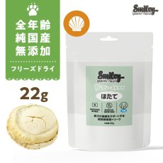 画像1: 最短賞味2027.5・Smiley (スマイリー) フリーズドライ ほたて 22g 全年齢犬用おやつ 国産無添加sm34399 (1)