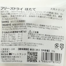 画像4: 最短賞味2027.5・Smiley (スマイリー) フリーズドライ ほたて 22g 全年齢犬用おやつ 国産無添加sm34399 (4)