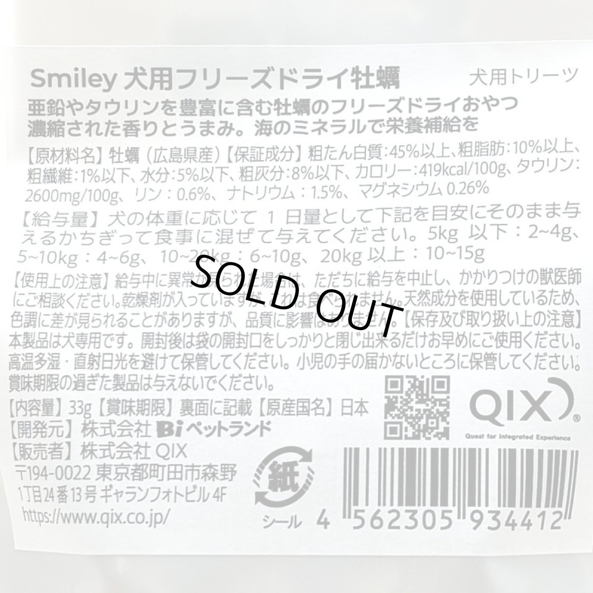 画像5: 最短賞味2027.11・Smiley (スマイリー) フリーズドライ 牡蠣 33g全年齢犬用おやつ 国産無添加sm34412 (5)