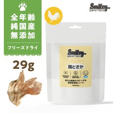 画像1: 最短賞味2027.5・リニューアル品Smiley (スマイリー) フリーズドライ 鶏とさか 29g全年齢犬用おやつ 国産無添加sm34498 (1)