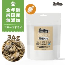 画像1: 最短賞味2027.5・Smiley (スマイリー) 犬 フリーズドライ 牡蠣フレーク34g全年齢犬用トッピング 国産無添加sm34504 (1)