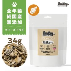 画像1: 最短賞味2027.5・Smiley (スマイリーキャット) フリーズドライ 牡蠣フレーク 34g全年齢猫用おやつ 国産無添加sm34511 (1)