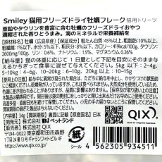 画像7: 最短賞味2027.5・Smiley (スマイリーキャット) フリーズドライ 牡蠣フレーク 34g全年齢猫用おやつ 国産無添加sm34511 (7)