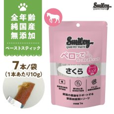 画像1: 最短賞味2027.6・リニューアル品スマイリーキャットペーストスティック 猫 ペロッて さくら(馬肉) 7本sm34658 (1)