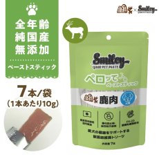 画像1: 最短賞味2027.5・リニューアル品スマイリーペーストスティック 犬 ペロッて 鹿肉7本sm34825 (1)