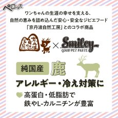 画像3: 最短賞味2027.5・リニューアル品スマイリーペーストスティック 犬 ペロッて 鹿肉7本sm34825 (3)