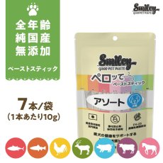 画像1: 最短賞味2027.2・リニューアル品QIXスマイリーペーストスティック 犬 ペロッて アソート 7本sm36010 (1)