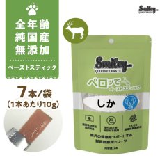 画像1: 最短賞味2028.2・スマイリーペーストスティック 犬 ペロッて しか7本sm36119 (1)