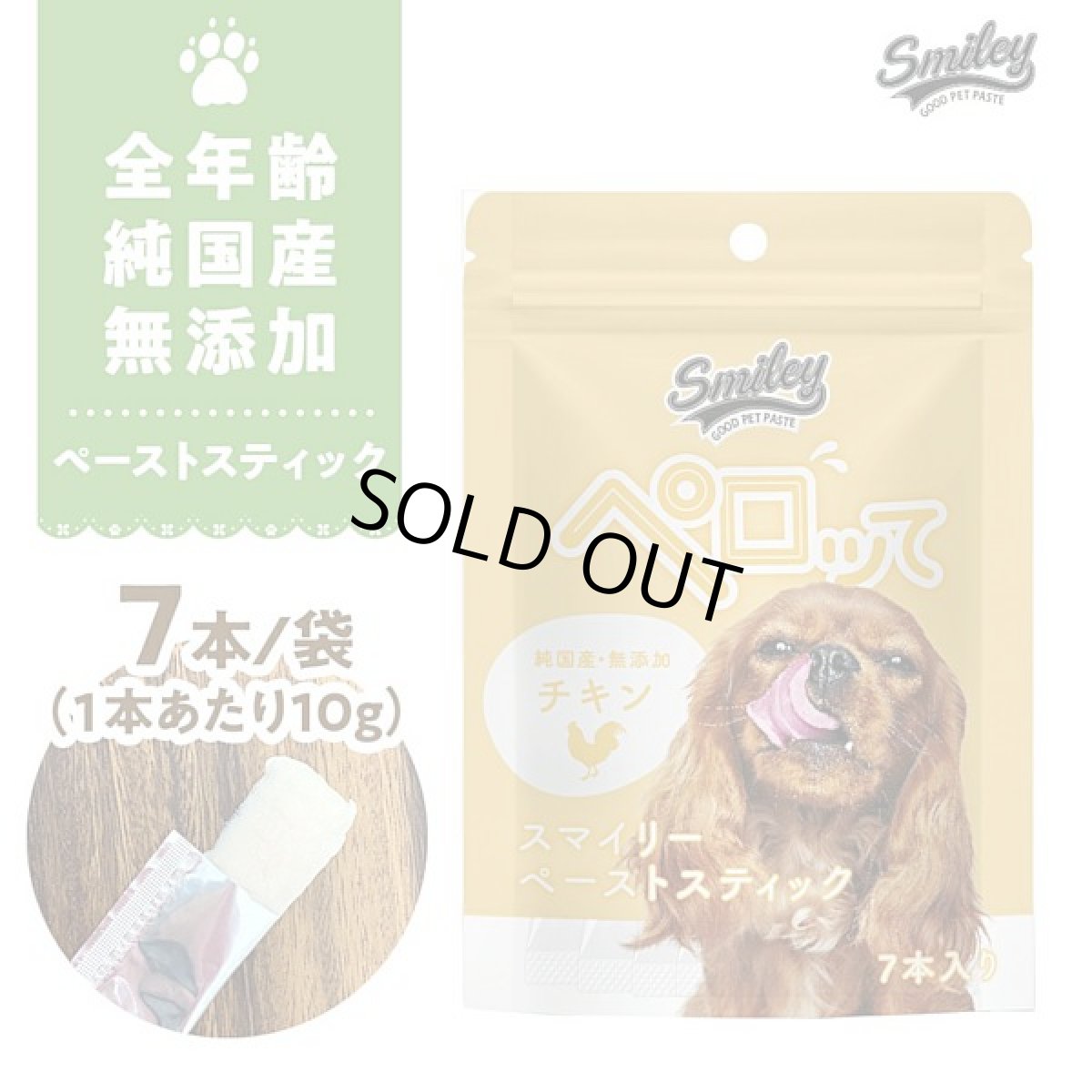 画像1: 最短賞味2026.11・スマイリーペーストスティック 犬 ペロッて チキン 7本sm70601 (1)