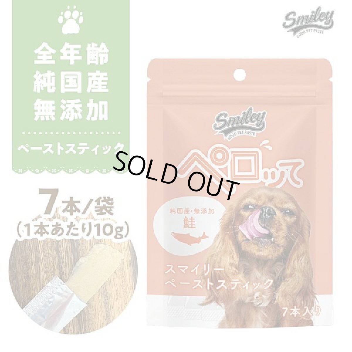 画像1: 最短賞味2027.1・スマイリーペーストスティック 犬 ペロッて 鮭7本sm70649 (1)