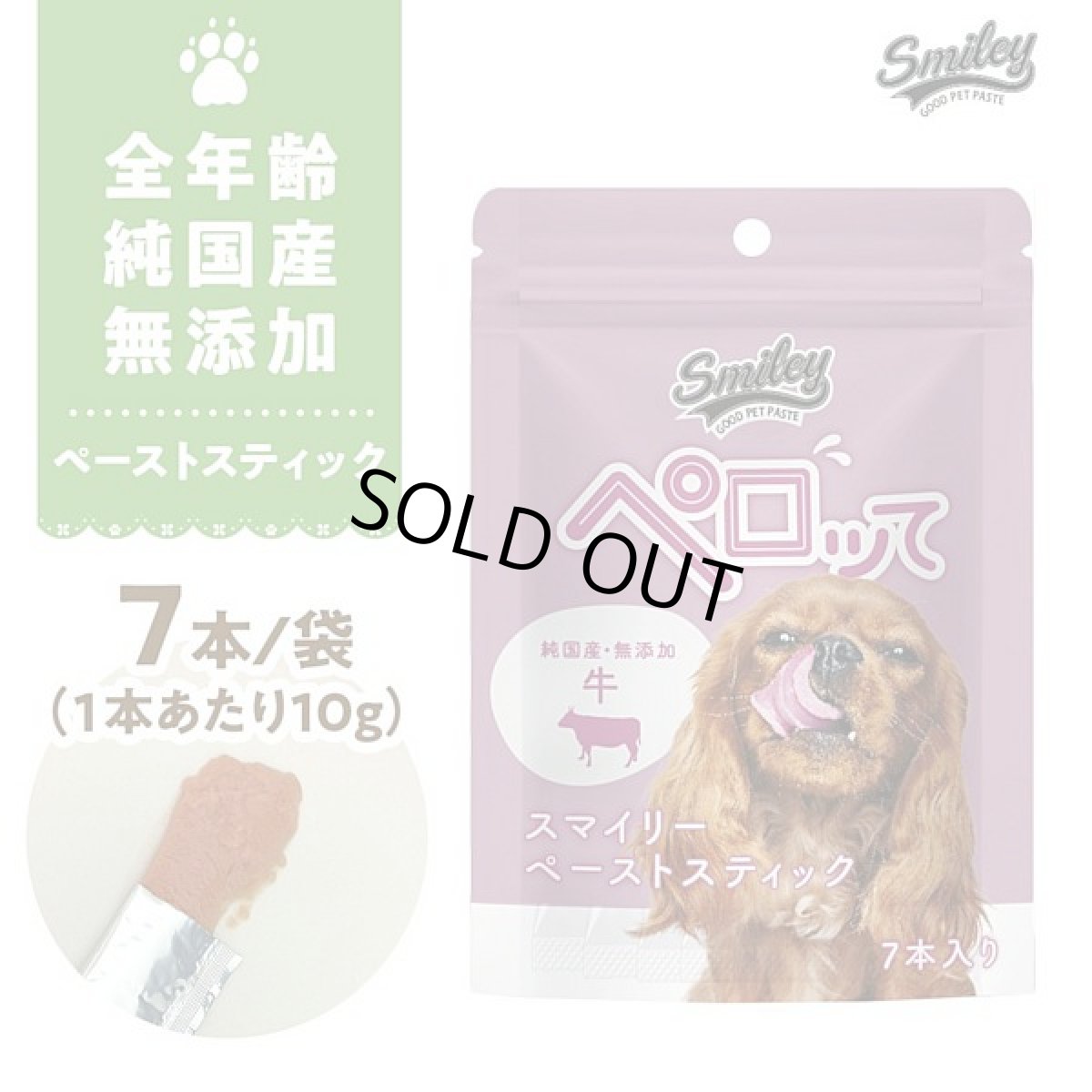 画像1: 最短賞味2026.9・スマイリーペーストスティック 犬 ペロッて 牛7本sm70656 (1)