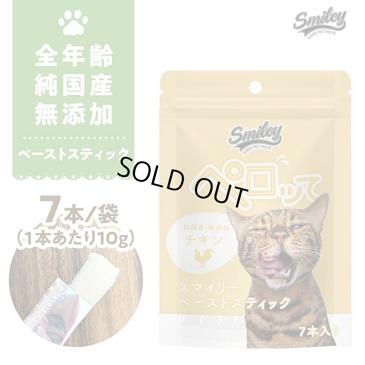 画像1: 最短賞味2026.11・スマイリーキャットペーストスティック 猫 ペロッて チキン 7本sm70663 (1)