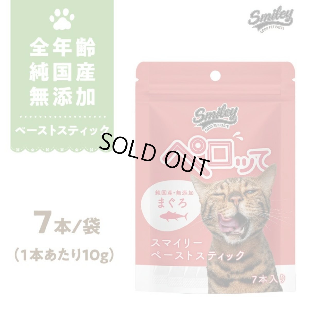 画像1: 最短賞味2026.10・スマイリーキャットペーストスティック 猫 ペロッて まぐろ 7本sm70687 (1)