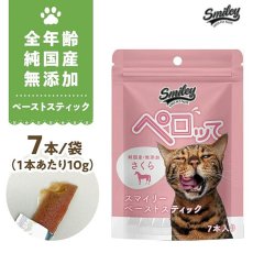 画像1: 最短賞味2025.3・スマイリーキャットペーストスティック 猫 ペロッて さくら(馬肉) 7本sm70694 (1)