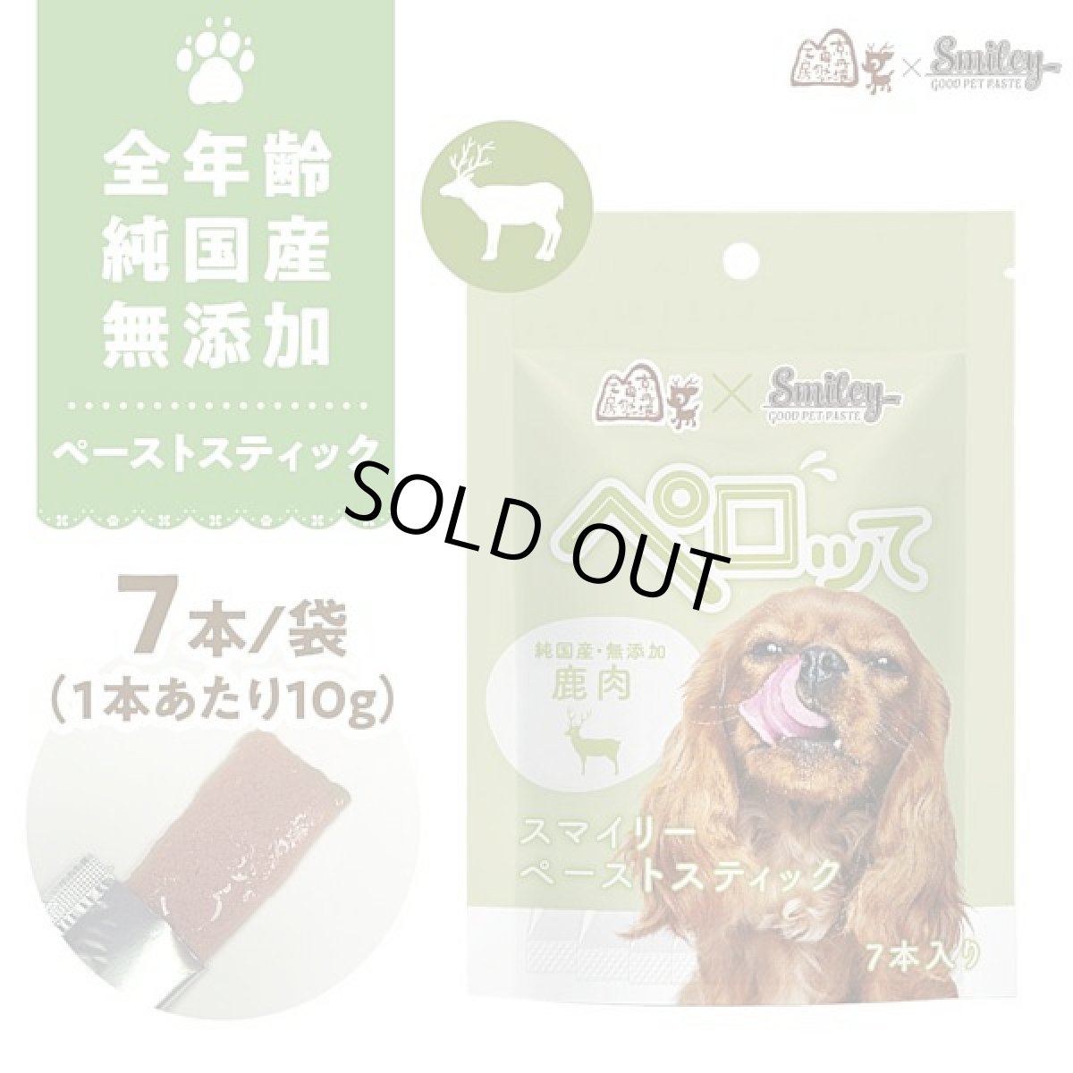 画像1: 最短賞味2026.10・スマイリーペーストスティック 犬 ペロッて 鹿肉7本sm70724 (1)