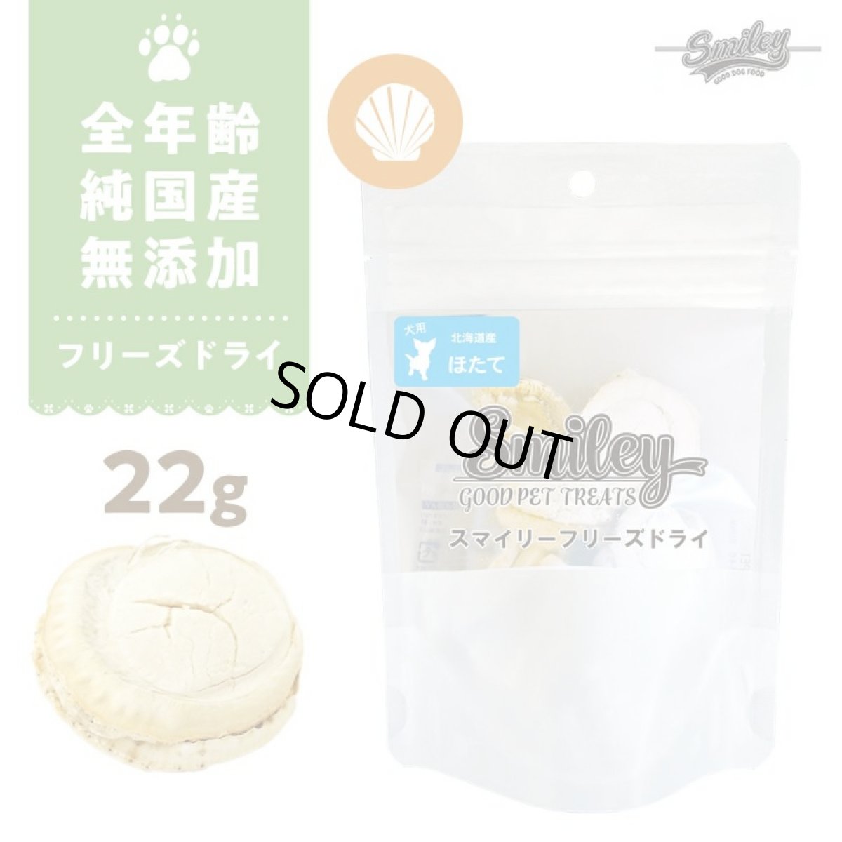 画像1: 最短賞味2026.11・Smiley (スマイリー) フリーズドライ ほたて 22g 全年齢犬用おやつ 国産無添加sm70953 (1)