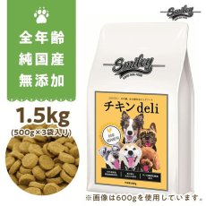 画像1: 最短賞味2025.1.13・Smiley (スマイリー) 国産チキンdeli 1.5kg全年齢犬用一般食ドライ正規品sm71022 (1)
