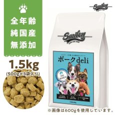 画像1: 最短賞味2025.2.21・Smiley (スマイリー) 国産ポークdeli 1.5kg全年齢犬用一般食ドライ正規品sm72029 (1)