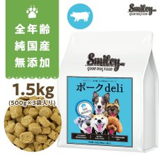 画像1: 最短賞味2025.2.21・Smiley (スマイリー) 国産ポークdeli 1.5kg全年齢犬用一般食ドライ正規品sm72029 (1)