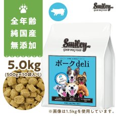 画像1: 最短賞味2025.2.21・Smiley (スマイリー) 国産ポークdeli 5kg全年齢犬用一般食ドライ正規品sm72036 (1)