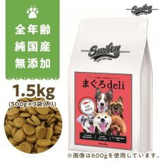 画像1: 最短賞味2025.1.30・Smiley (スマイリー) 国産まぐろdeli 1.5kg全年齢犬用一般食ドライ正規品sm73026 (1)