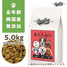 画像1: 最短賞味2025.1.30・Smiley (スマイリー) 国産まぐろdeli 5kg全年齢犬用一般食ドライ正規品sm73033 (1)