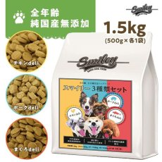 画像1: 最短賞味2025.1.30・Smiley (スマイリー) 3種類セット 1.5kg全年齢犬用一般食ドライ正規品sm74016 (1)