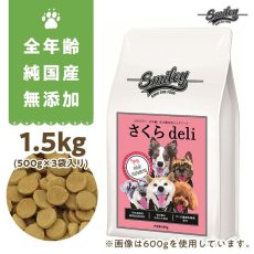画像1: 最短賞味2024.1.15・Smiley (スマイリー) 国産さくらdeli 1.5kg全年齢犬用一般食ドライ正規品sm74030 (1)