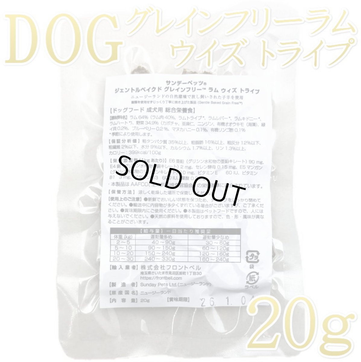 画像1: 最短賞味2026.7・サンデーペッツ お試しサンプル ラム ウイズ トライプ20g小中型成犬用sp37018sa正規品 (1)