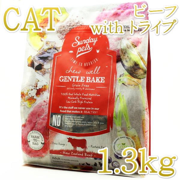 最短賞味2026.9.28・サンデーペッツ 猫 ジェントルベイク ビーフ