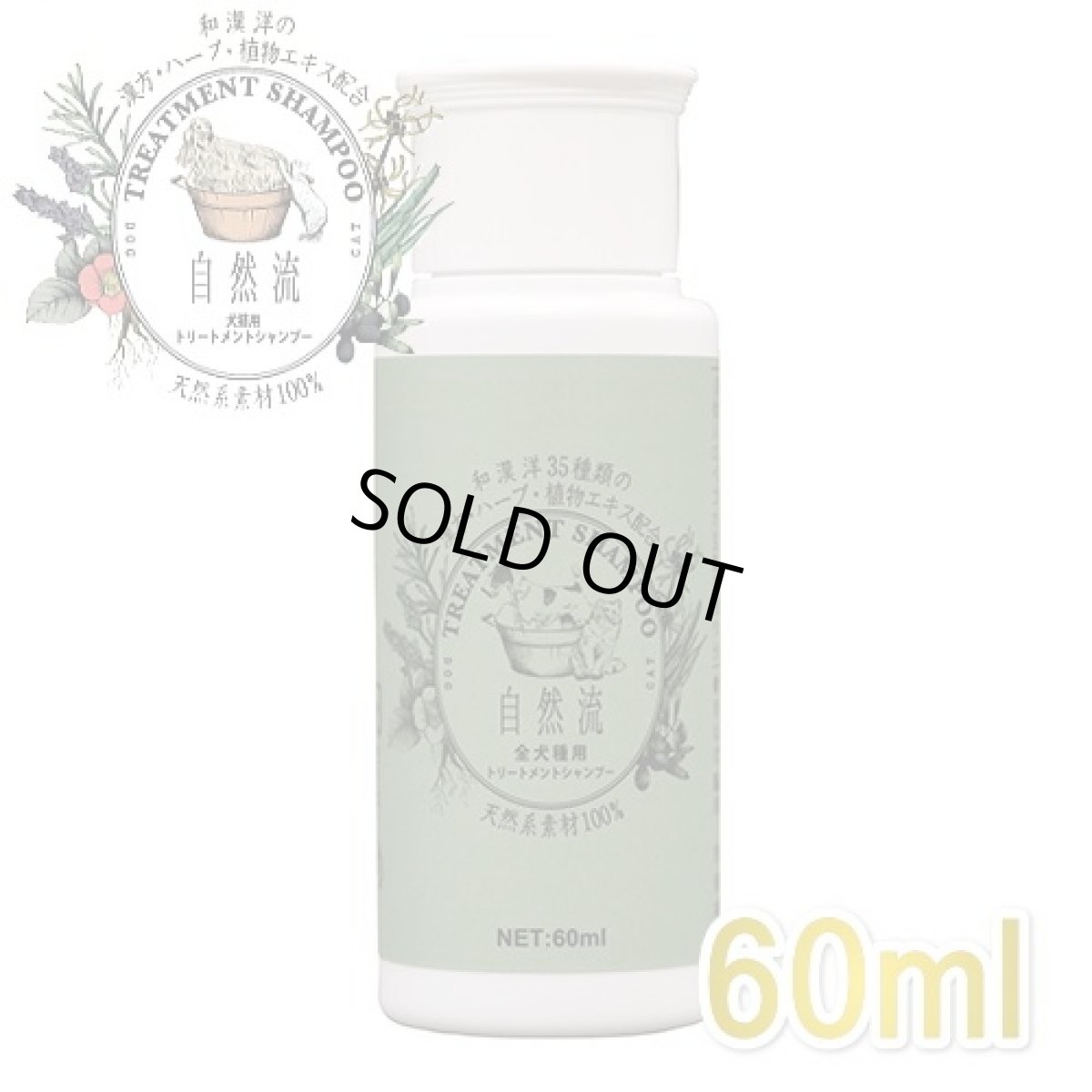 画像1: 自然流 全犬種・全猫種 短毛種用 60ml 天然系素材100%シャンプー正規品sr05227 (1)