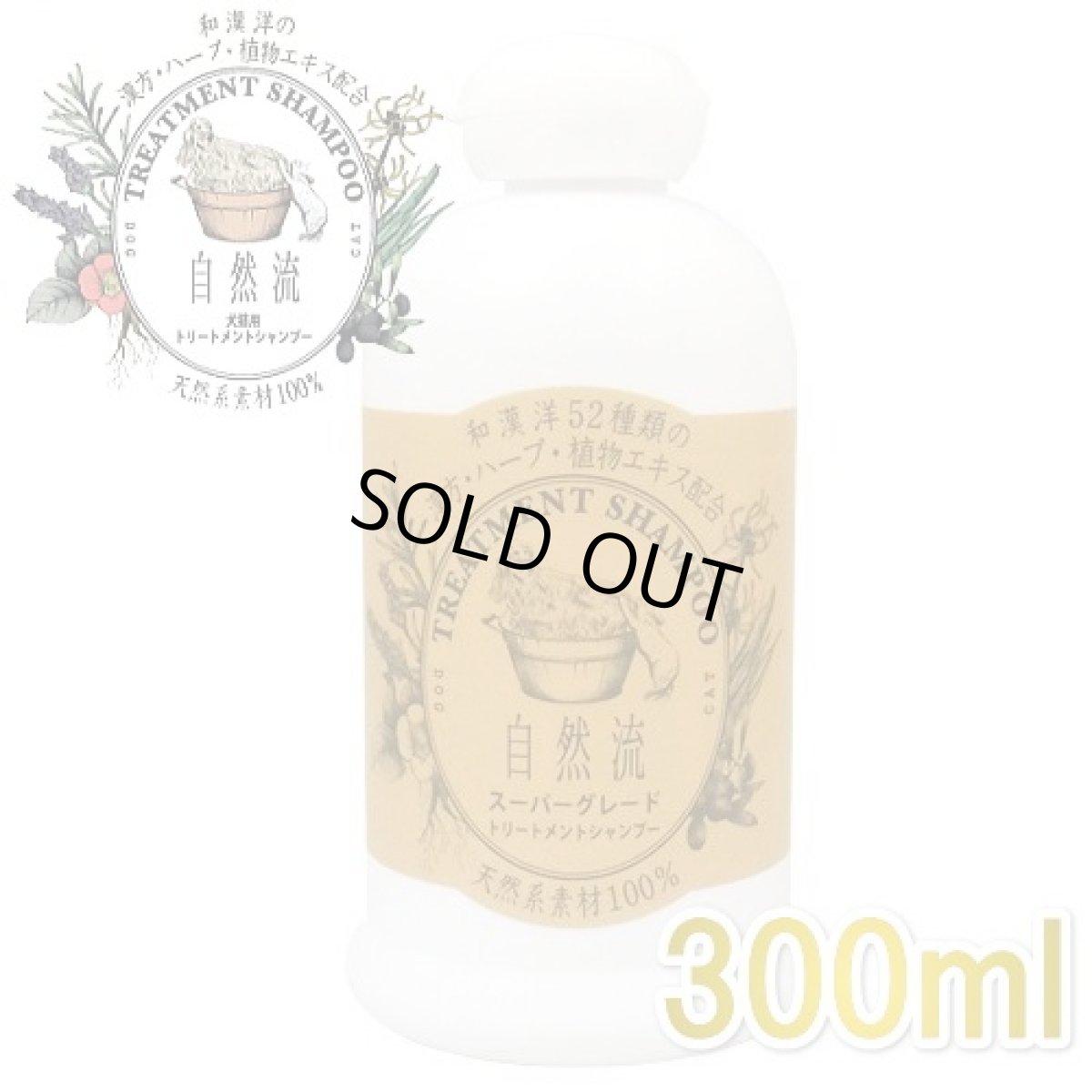 画像1: 自然流 スーパーグレード 300ml 全犬種・全猫種 長毛用 天然系素材100%シャンプー正規品sr05319 (1)