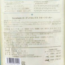 画像3: 最短賞味2024.8・テラカニス ガーデンドロップス フルーツクッキー50g犬用おやつtc71141 (3)