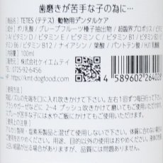 画像5: 最短賞味2025.8・TETES デンタルケア100ml全年齢 犬・猫用 口腔ケアサプリtet64028 (5)