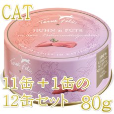 画像1: 最短賞味2027.6・テラフェリス マルチプロテイン チキン＆ターキー80g×12缶/tf09621成猫用コンプリート食ウェット正規品 (1)