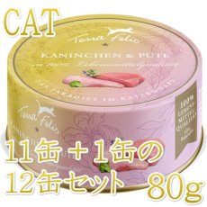 画像1: 最短賞味2027.6・テラフェリス マルチプロテイン ラビット＆ターキー80g×12缶/tf09645成猫用コンプリート食ウェット正規品 (1)