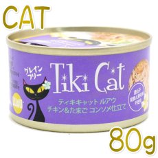 画像1: 最短賞味2024.11・ティキキャット ルアウ チキン＆たまご コンソメ仕立て 80g缶 全年齢猫用ウェット総合栄養食キャットフードTikiCat正規品ti80303※輸入元在庫限りで取り扱い終了 (1)