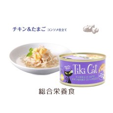 画像4: 最短賞味2024.11・ティキキャット ルアウ チキン＆たまご コンソメ仕立て 80g缶 全年齢猫用ウェット総合栄養食キャットフードTikiCat正規品ti80303※輸入元在庫限りで取り扱い終了 (4)