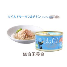 画像4: 最短賞味2025.12・ティキキャット ルアウ ワイルドサーモン＆チキン コンソメ仕立て 80g缶 全年齢猫用ウェット総合栄養食キャットフードTikiCat正規品ti80304※輸入元在庫限りで取り扱い終了 (4)