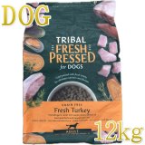 最短賞味2026.5.19・トライバル フレッシュ ターキー 400g 成犬用