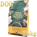 最短賞味2027.2.18・トライバル フレッシュ サーモン 2.5kg 成犬用