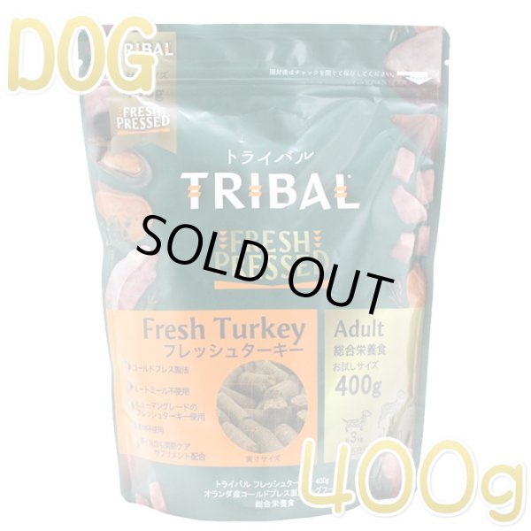 最短賞味2026.5.19・トライバル フレッシュ ターキー 400g 成犬用