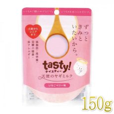 画像1: 最短賞味2025.6・テイスティー tasty！天使のヤギミルク いちごベリー味 150g tt10821 (1)