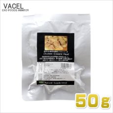 画像2: 最短賞味2025.9・バセル 鶏砂肝レトルト 50g 犬猫用おやつ トッピング VACEL ナチュラルサプリミート 無添加 国産 va02386 (2)