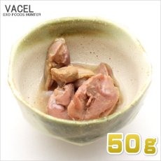 画像1: 最短賞味2025.9・バセル 鶏砂肝レトルト 50g 犬猫用おやつ トッピング VACEL ナチュラルサプリミート 無添加 国産 va02386 (1)