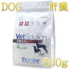 画像1: NEW 最短賞味2025.1.20・ベッツソリューション 犬用 肝臓サポート 800g療法食 肝臓病疾患対応 モンジ正規品ve82876 (1)