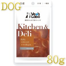 画像1: 最短賞味2025.11・ベッツラボ キッチン＆デリ 馬肉とマカロニのトマト煮込み80g犬用一般食パウチve96809 (1)