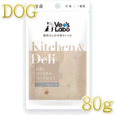 画像1: 最短賞味2025.1・ベッツラボ キッチン＆デリ 白菜とゴマ豆乳のスープ仕立て80g犬用一般食パウチve96830 (1)